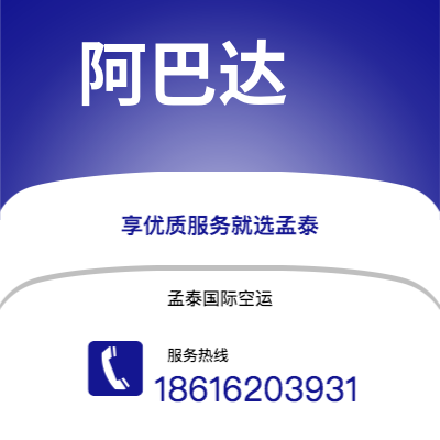 沧州市到阿巴达空运公司|沧州市至伊朗阿巴达航空运输2