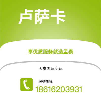 沧州市到卢萨卡空运公司|沧州市至赞比亚卢萨卡航空运输2