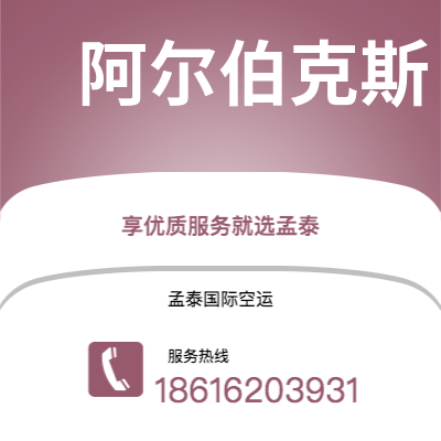 河间市到阿尔伯克斯空运公司|河间市至美国阿尔伯克斯航空运输2