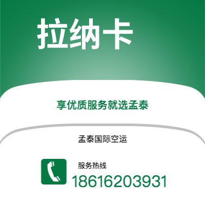 河间市到拉纳卡空运公司|河间市至塞浦路斯拉纳卡航空运输2