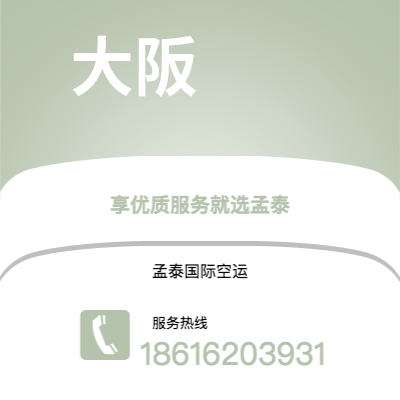 河间市到大阪空运公司|河间市至日本大阪航空运输2