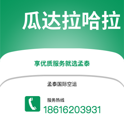 台中市到瓜达拉哈拉空运公司|台中市至墨西哥瓜达拉哈拉航空运输2