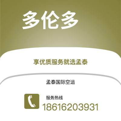 泊头市到多伦多空运公司|泊头市至加拿大多伦多航空运输2