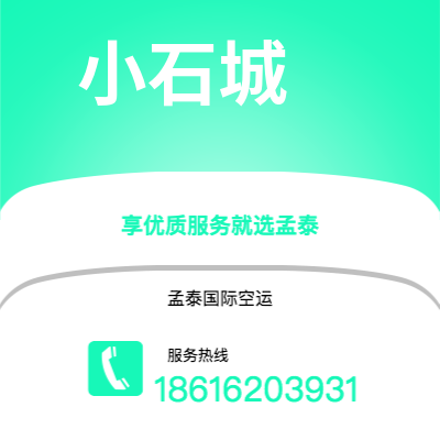 涿州市到小石城空运公司|涿州市至美国小石城航空运输2