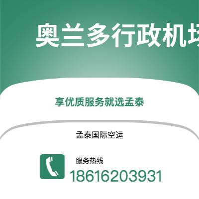 涿州市到奥兰多行政机场空运公司|涿州市至美国奥兰多行政机场航空运输2