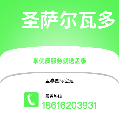 涿州市到圣萨尔瓦多空运公司|涿州市至萨尔瓦多圣萨尔瓦多航空运输2