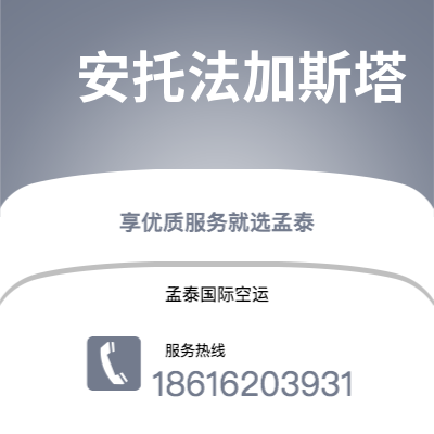 涿州市到安托法加斯塔空运公司|涿州市至智利安托法加斯塔航空运输2