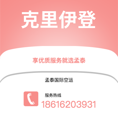 涿州市到克里伊登空运公司|涿州市至英国克里伊登航空运输2