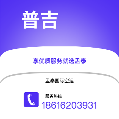 涿州市到普吉空运公司|涿州市至泰国普吉航空运输2