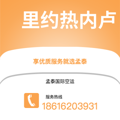 深州市到里约热内卢空运公司|深州市至巴西里约热内卢航空运输2