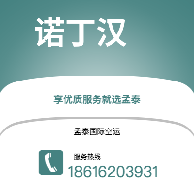 深州市到诺丁汉空运公司|深州市至英国诺丁汉航空运输2