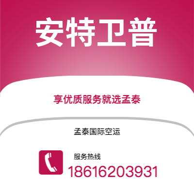 深州市到安特卫普空运公司|深州市至比利时安特卫普航空运输2