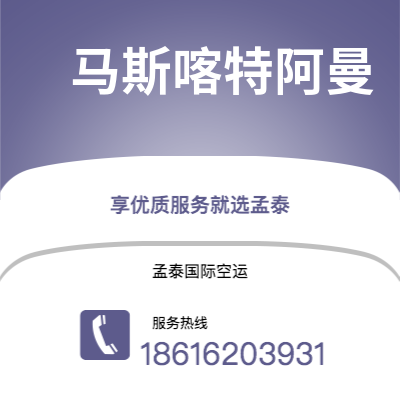 深州市到马斯喀特阿曼空运公司|深州市至苏丹马斯喀特阿曼航空运输2