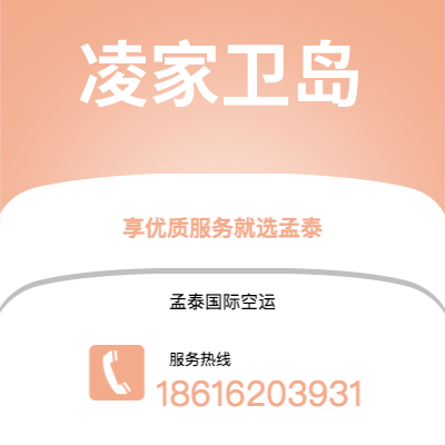 深州市到凌家卫岛空运公司|深州市至马来西亚凌家卫岛航空运输2