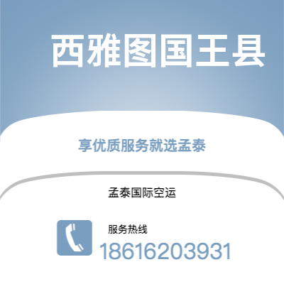 秦皇岛市到西雅图国王县空运公司|秦皇岛市至美国西雅图国王县航空运输2