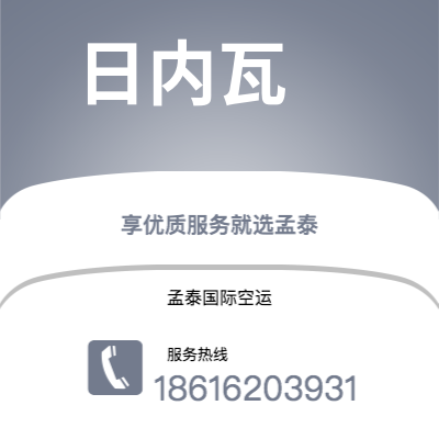 秦皇岛市到日内瓦空运公司|秦皇岛市至瑞士日内瓦航空运输2