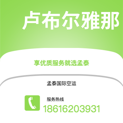 秦皇岛市到卢布尔雅那空运公司|秦皇岛市至斯洛文尼亚卢布尔雅那航空运输2