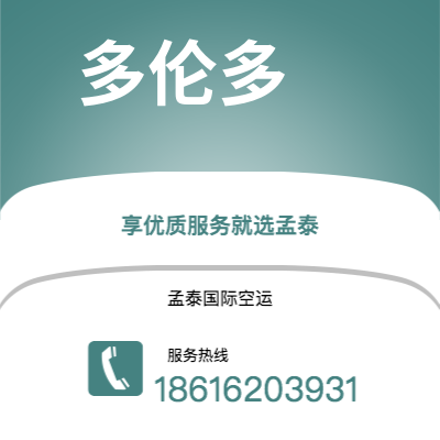 衡水市到多伦多空运公司|衡水市至加拿大多伦多航空运输2