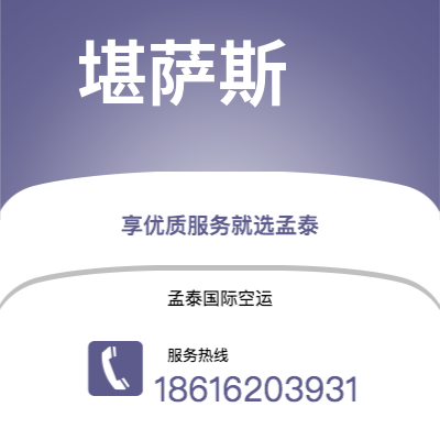 衡水市到堪萨斯空运公司|衡水市至美国堪萨斯航空运输2