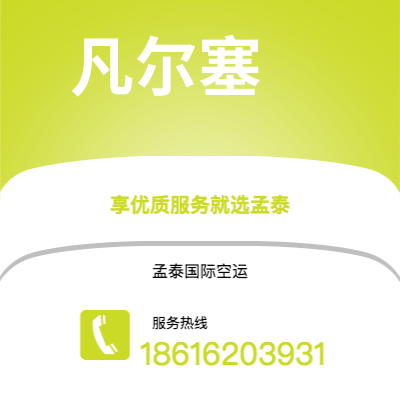 衡水市到凡尔塞空运公司|衡水市至法国凡尔塞航空运输2