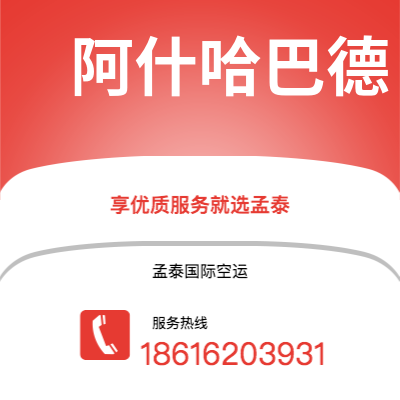 衡水市到阿什哈巴德空运公司|衡水市至土库曼斯坦阿什哈巴德航空运输2