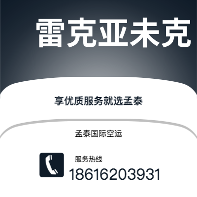 辛集市到雷克亚未克空运公司|辛集市至冰岛雷克亚未克航空运输2
