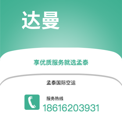 辛集市到达曼空运公司|辛集市至沙特阿拉伯达曼航空运输2