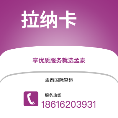 辛集市到拉纳卡空运公司|辛集市至塞浦路斯拉纳卡航空运输2