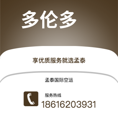 迁安市到多伦多空运公司|迁安市至加拿大多伦多航空运输2