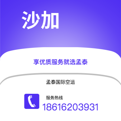 迁安市到沙加空运公司|迁安市至阿联酋沙加航空运输2