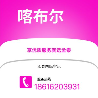 遵化市到阿什哈巴德空运公司|遵化市至土库曼斯坦阿什哈巴德航空运输2