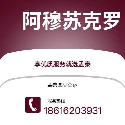遵化市到阿穆苏克罗空运公司|遵化市至科特迪瓦阿穆苏克罗航空运输2