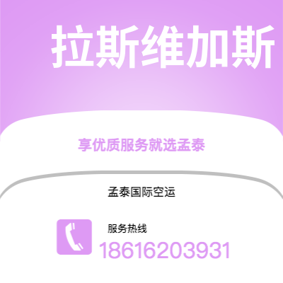 邢台市到拉斯维加斯空运公司|邢台市至美国拉斯维加斯航空运输2