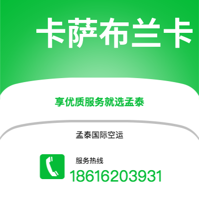 邢台市到卡萨布兰卡空运公司|邢台市至摩洛哥卡萨布兰卡航空运输2