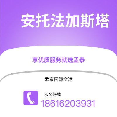 邯郸市到安托法加斯塔空运公司|邯郸市至智利安托法加斯塔航空运输2