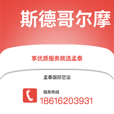 邯郸市到斯德哥尔摩空运公司|邯郸市至瑞典斯德哥尔摩航空运输2