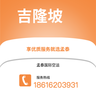 邯郸市到吉隆坡空运公司|邯郸市至马来西亚吉隆坡航空运输2