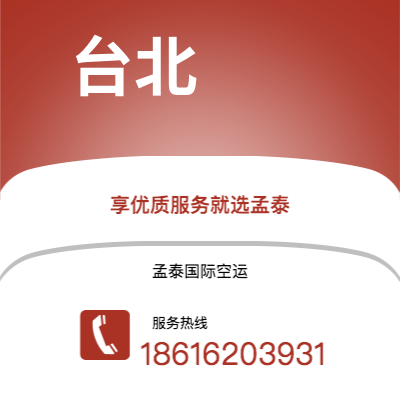 霸州市到台北空运公司|霸州市至中国台北航空运输2