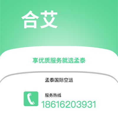 高碑店市到罗索空运公司|高碑店市至多米尼克罗索航空运输2