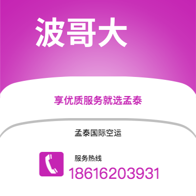 高碑店市到波哥大空运公司|高碑店市至哥伦比亚波哥大航空运输2