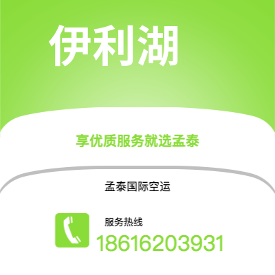 黄骅市到伊利湖空运公司|黄骅市至美国伊利湖航空运输2