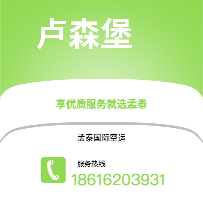 台北市到卢森堡空运公司|台北市至卢森堡卢森堡航空运输2