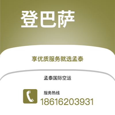 黄骅市到登巴萨空运公司|黄骅市至印度尼西亚登巴萨航空运输2