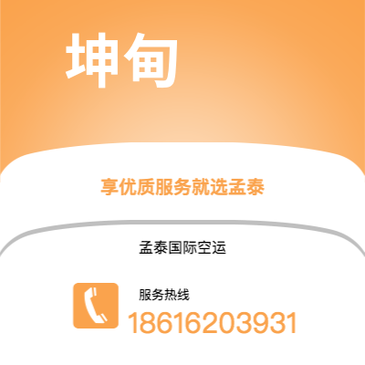 黄骅市到坤甸空运公司|黄骅市至印度尼西亚坤甸航空运输2
