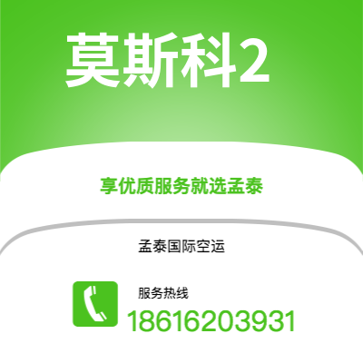 三门峡市到莫斯科2空运公司|三门峡市至俄罗斯莫斯科2航空运输2