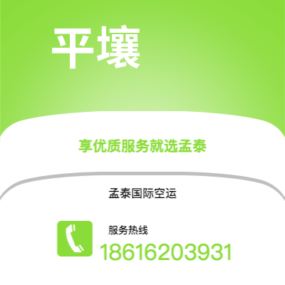 义马市到平壤空运公司|义马市至朝鲜平壤航空运输2