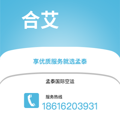 义马市到合艾空运公司|义马市至泰国合艾航空运输2