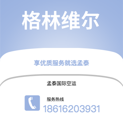 信阳市到格林维尔空运公司|信阳市至美国格林维尔航空运输2