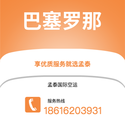 南阳市到巴塞罗那空运公司|南阳市至西班牙巴塞罗那航空运输2