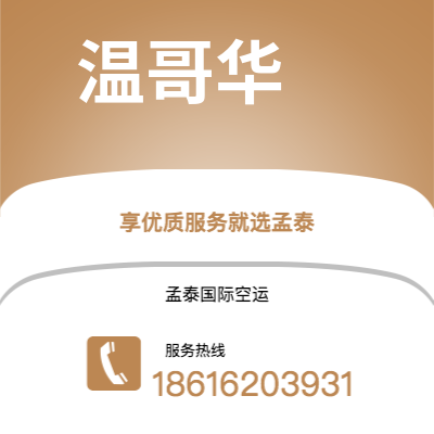 台南市到温哥华空运公司|台南市至加拿大温哥华航空运输2